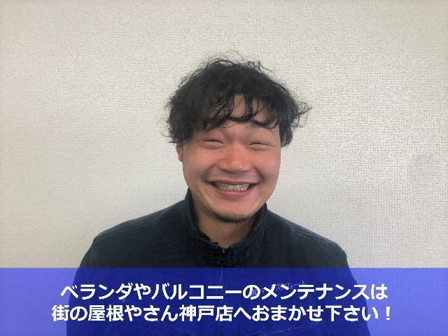 街の屋根やさん神戸店　松本-ベランダやバルコニーのメンテナンスならおまかせください